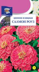 цв. одн. ЦИНИЯ  САЛМОН РОУЗ   / Урожай у Дачи /  НОВИНКА